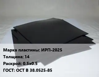 Пластина РТИ ИРП-2025 s=14 0.5х0.5 ГОСТ: ОСТ В 38.0525-85